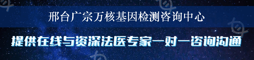 邢台广宗万核基因检测咨询中心